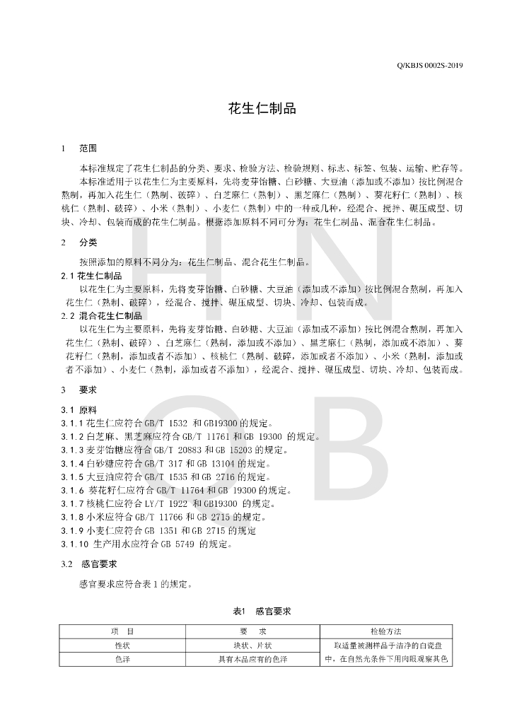 Q/KBJS 0002S-2019 标准预览