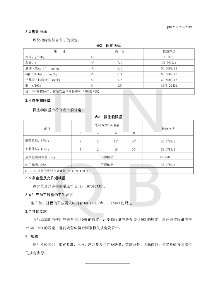 Q/HLY 0023S-2019 标准预览