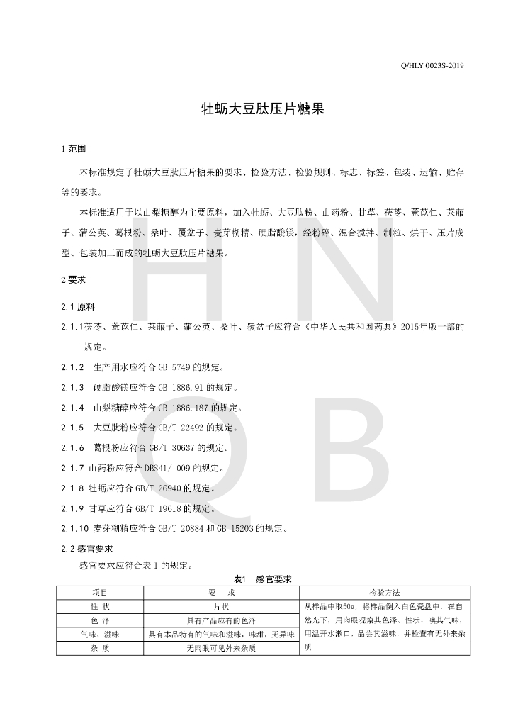 Q/HLY 0023S-2019 标准预览