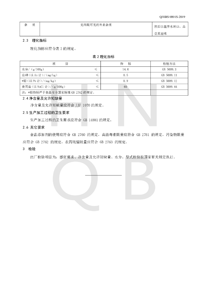 Q/HBS 0001S-2019 标准预览
