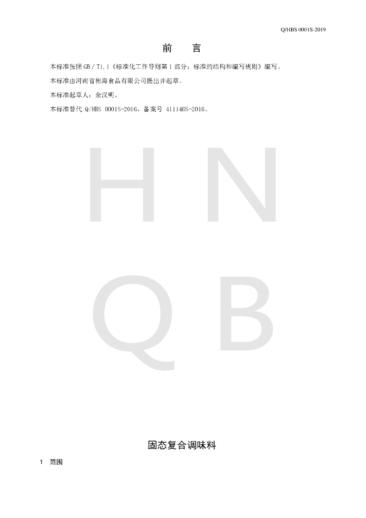 Q/HBS 0001S-2019 标准预览