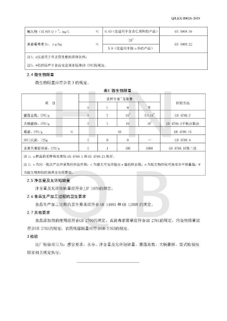 Q/LKX 0002S-2019 标准预览