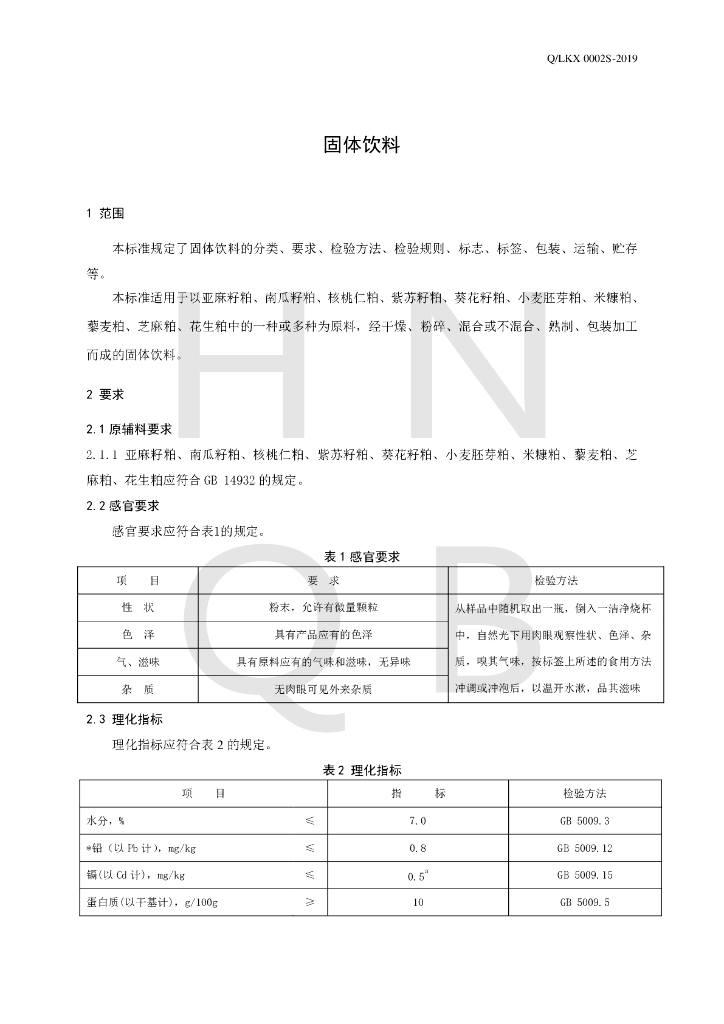 Q/LKX 0002S-2019 标准预览
