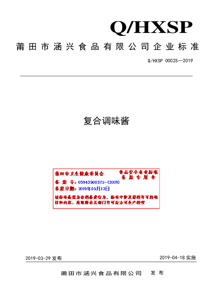 Q/HXSP 0002S-2019 标准预览