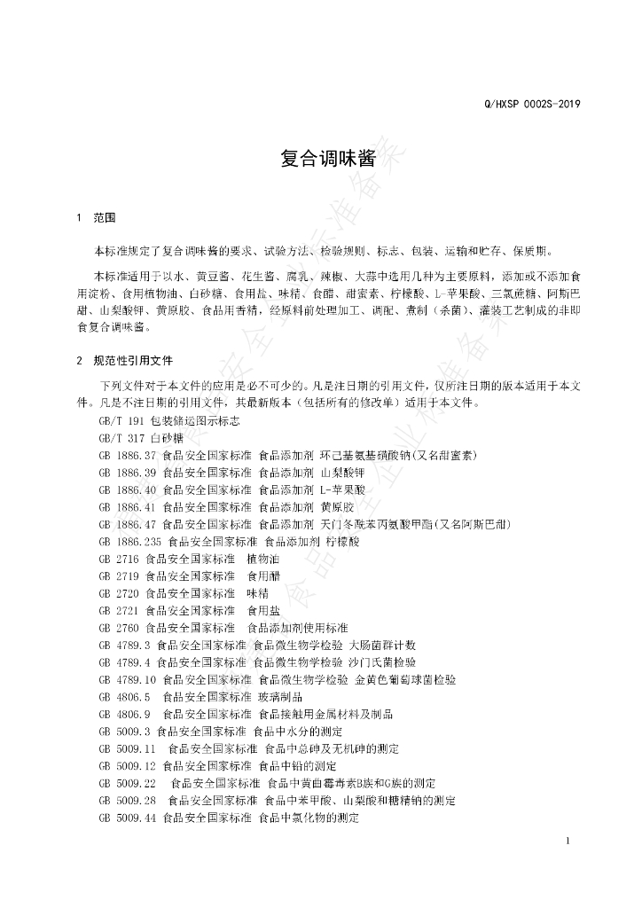 Q/HXSP 0002S-2019 标准预览