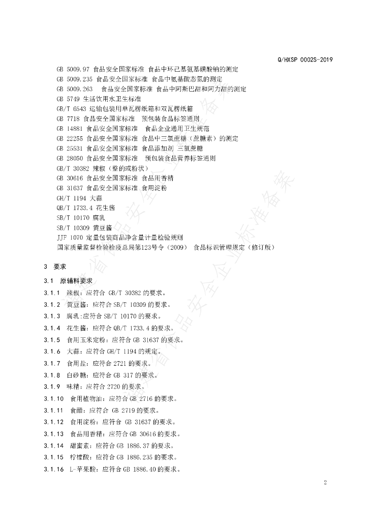 Q/HXSP 0002S-2019 标准预览