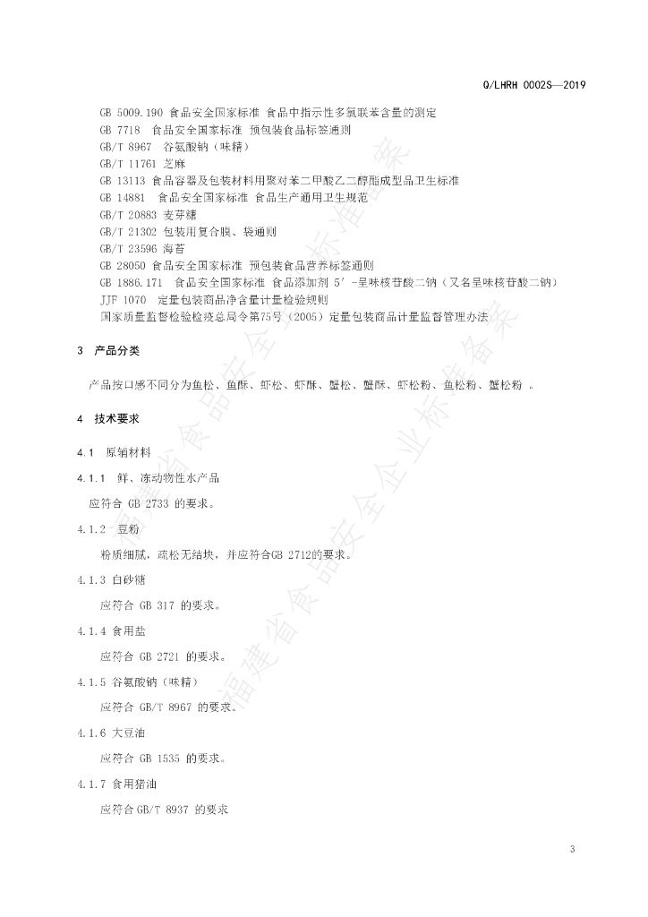 Q/LHRH 0002S-2019 标准预览