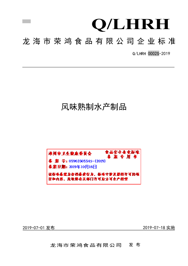 Q/LHRH 0002S-2019 标准预览