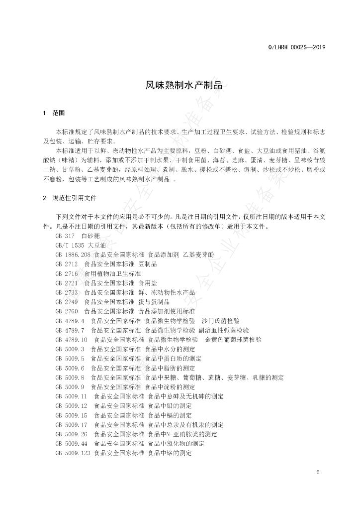 Q/LHRH 0002S-2019 标准预览