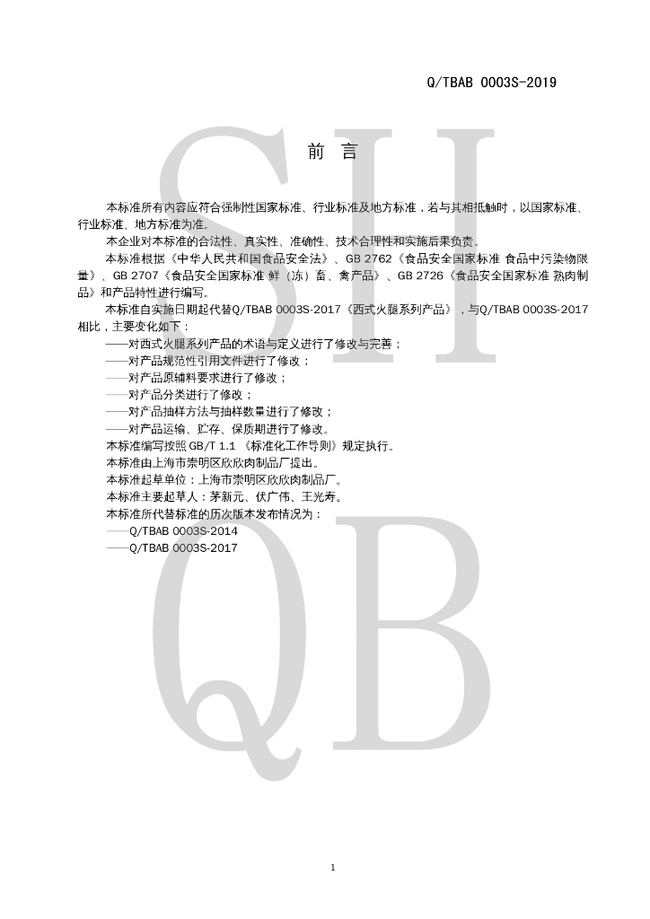 Q/TBAB 0003S-2019 标准预览