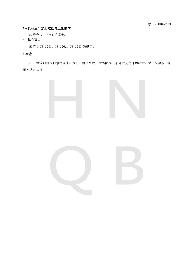 Q/HLS 0010S-2019 标准预览