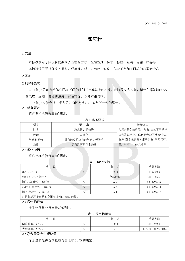 Q/HLS 0010S-2019 标准预览