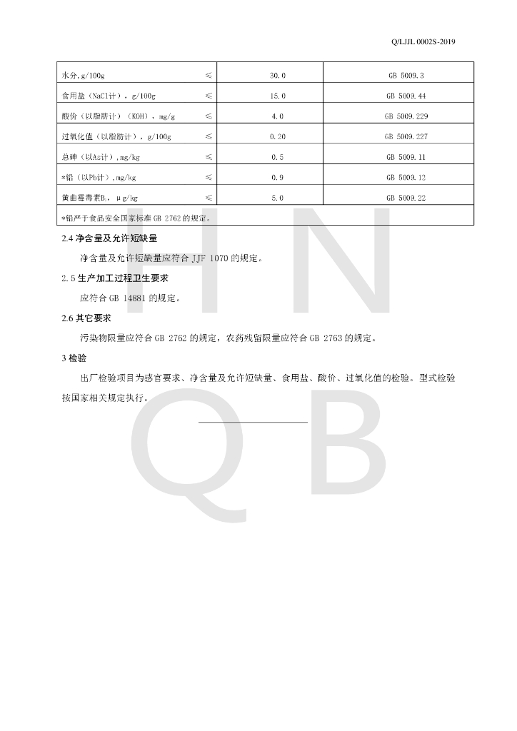 Q/LJJL 0002S-2019 标准预览