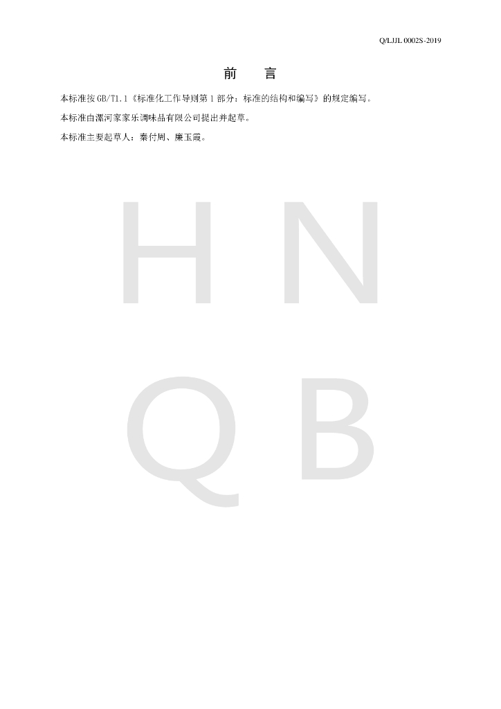 Q/LJJL 0002S-2019 标准预览