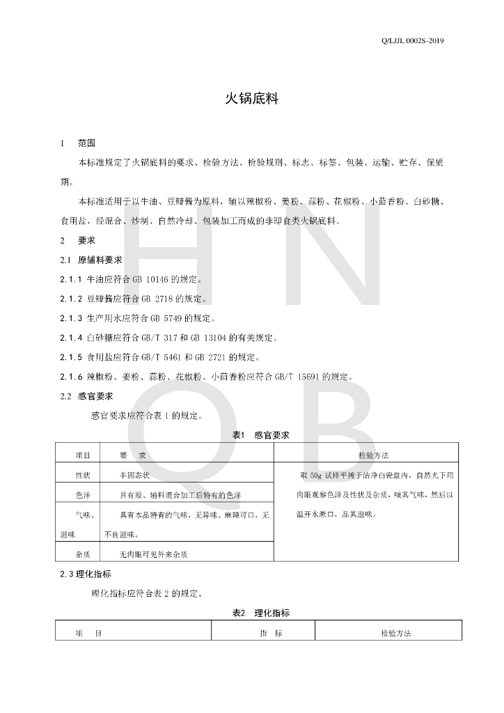 Q/LJJL 0002S-2019 标准预览