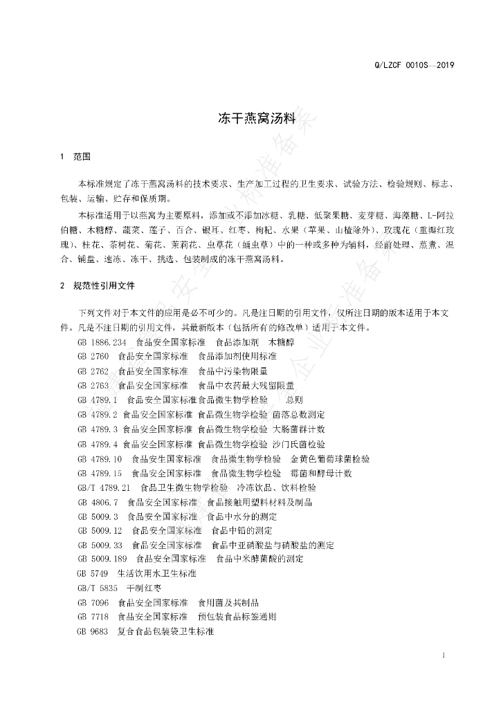 Q/LZCF 0010S-2019 标准预览