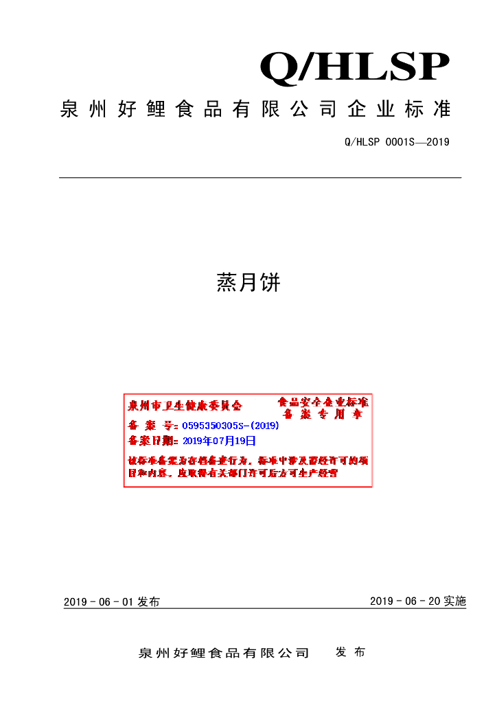 Q/HLSP 0001S-2019 标准预览