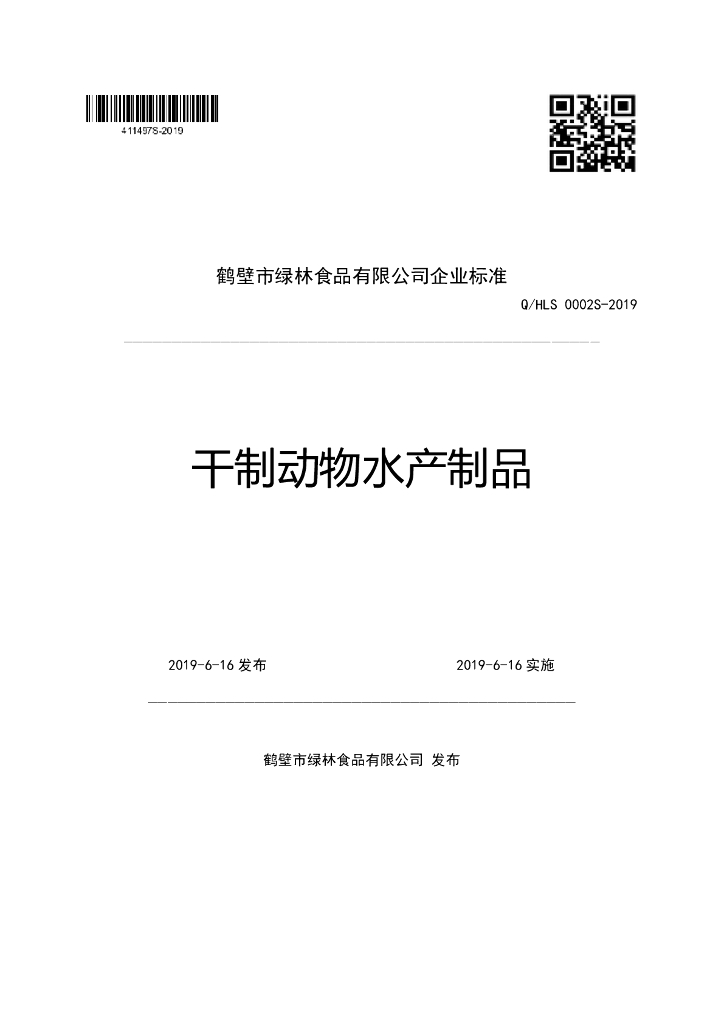 Q/HLS 0002S-2019 标准预览