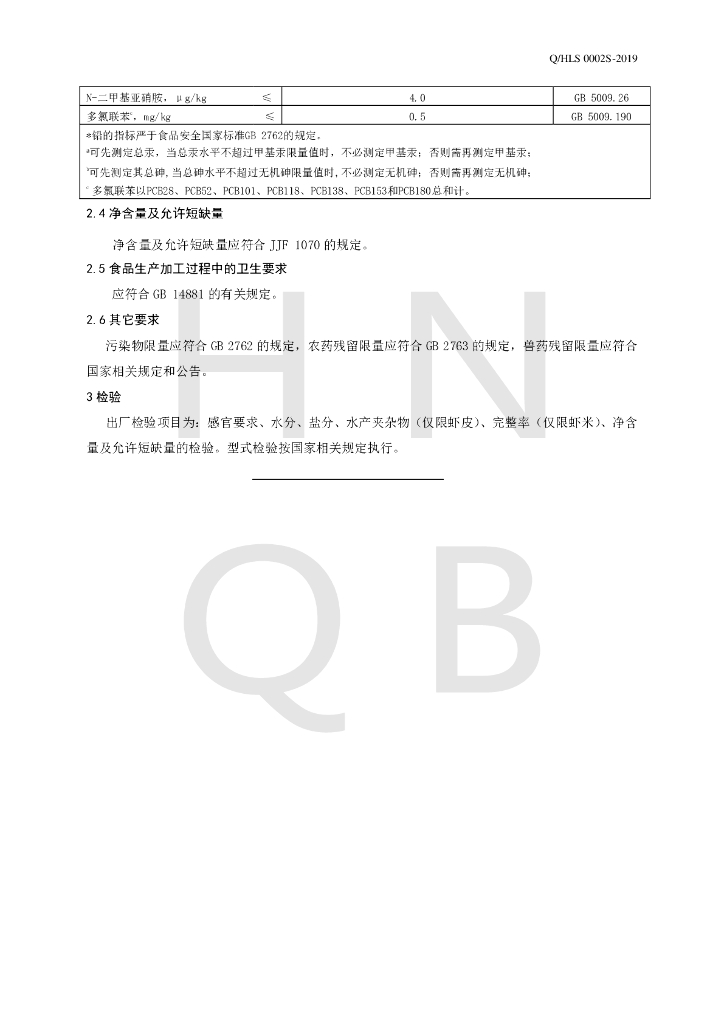 Q/HLS 0002S-2019 标准预览