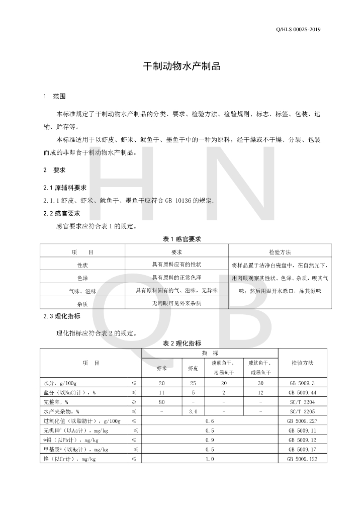 Q/HLS 0002S-2019 标准预览