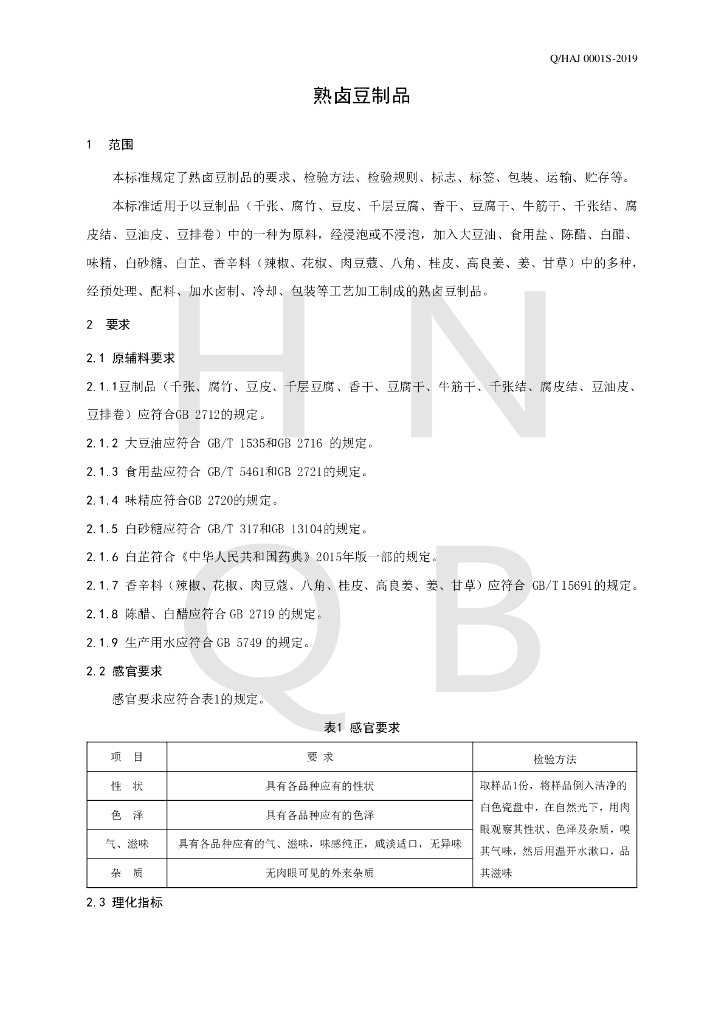 Q/HAJ 0001S-2019 标准预览