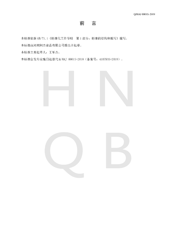 Q/HAJ 0001S-2019 标准预览