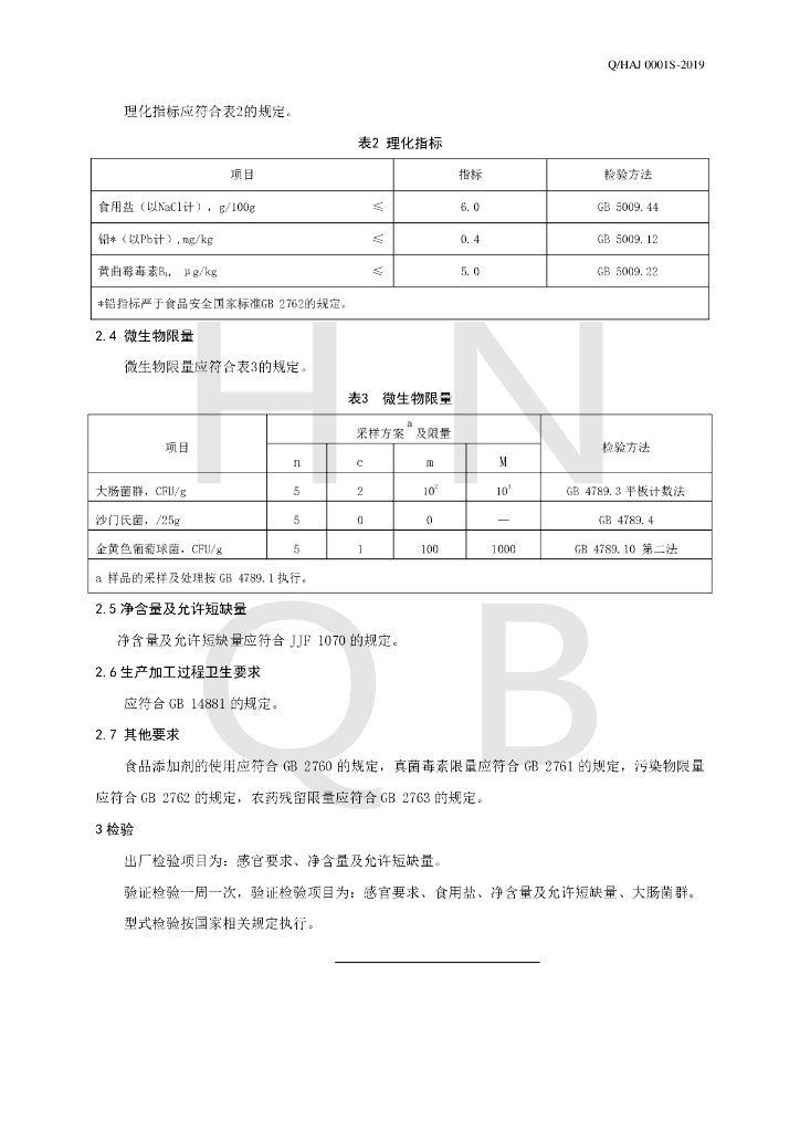 Q/HAJ 0001S-2019 标准预览