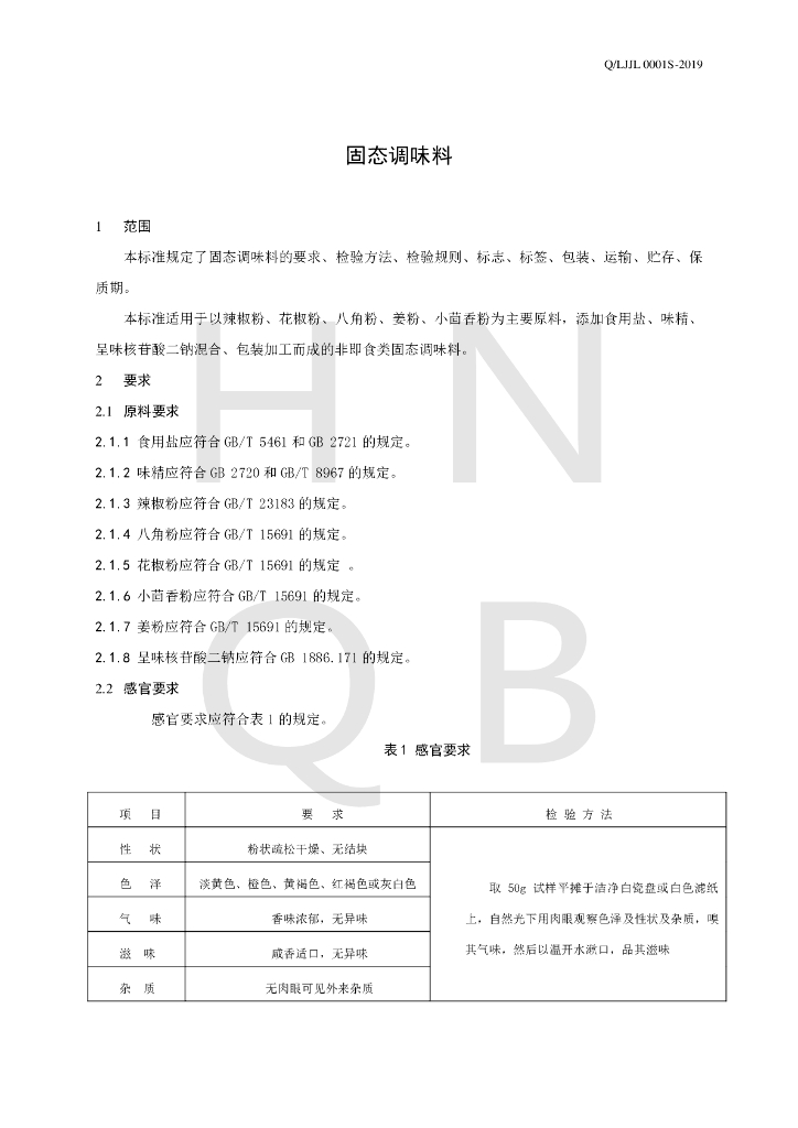 Q/LJJL 0001S-2019 标准预览