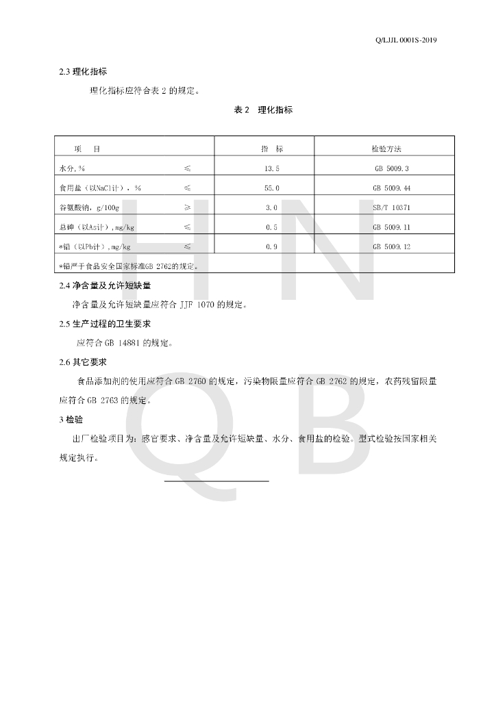 Q/LJJL 0001S-2019 标准预览