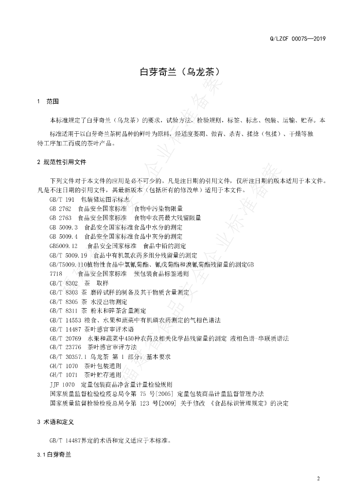 Q/LZCF 0007S-2019 标准预览