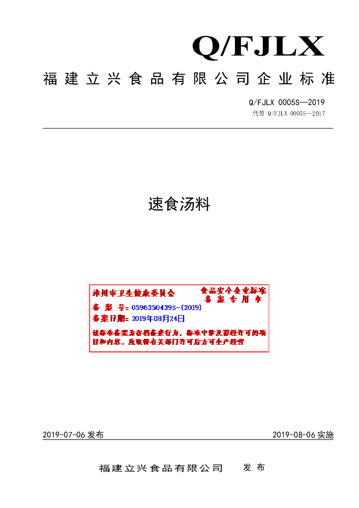 Q/FJLX 0005S-2019 标准预览