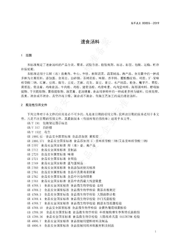 Q/FJLX 0005S-2019 标准预览