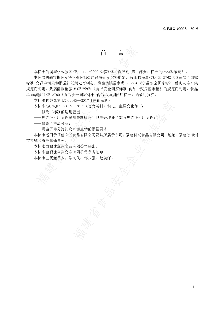 Q/FJLX 0005S-2019 标准预览