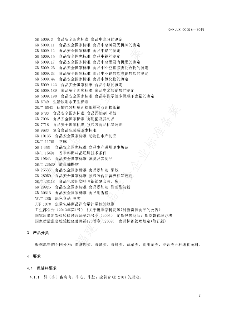 Q/FJLX 0005S-2019 标准预览