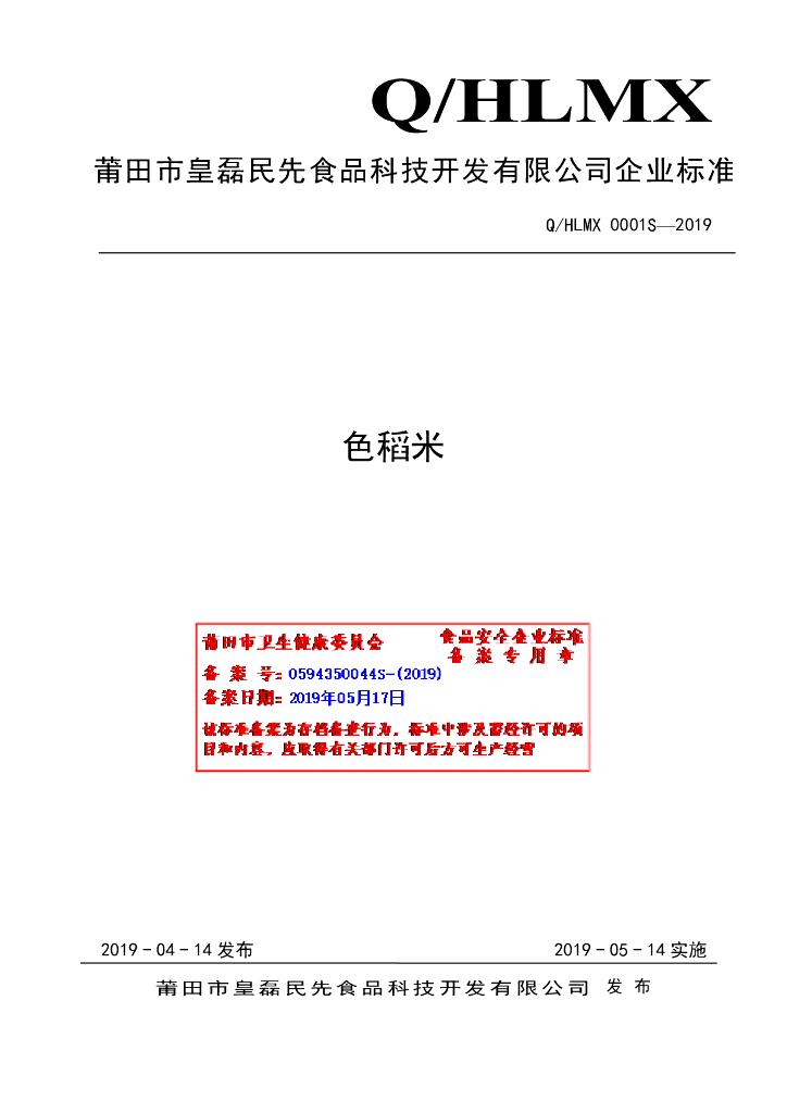 Q/HLMX 0001S-2019 标准预览