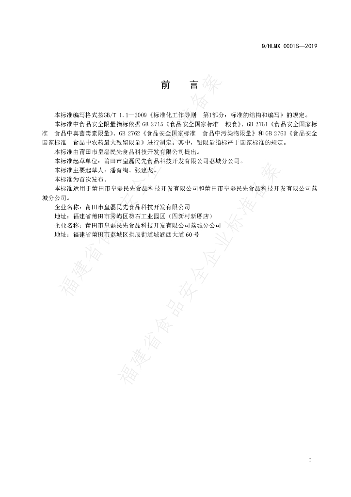 Q/HLMX 0001S-2019 标准预览