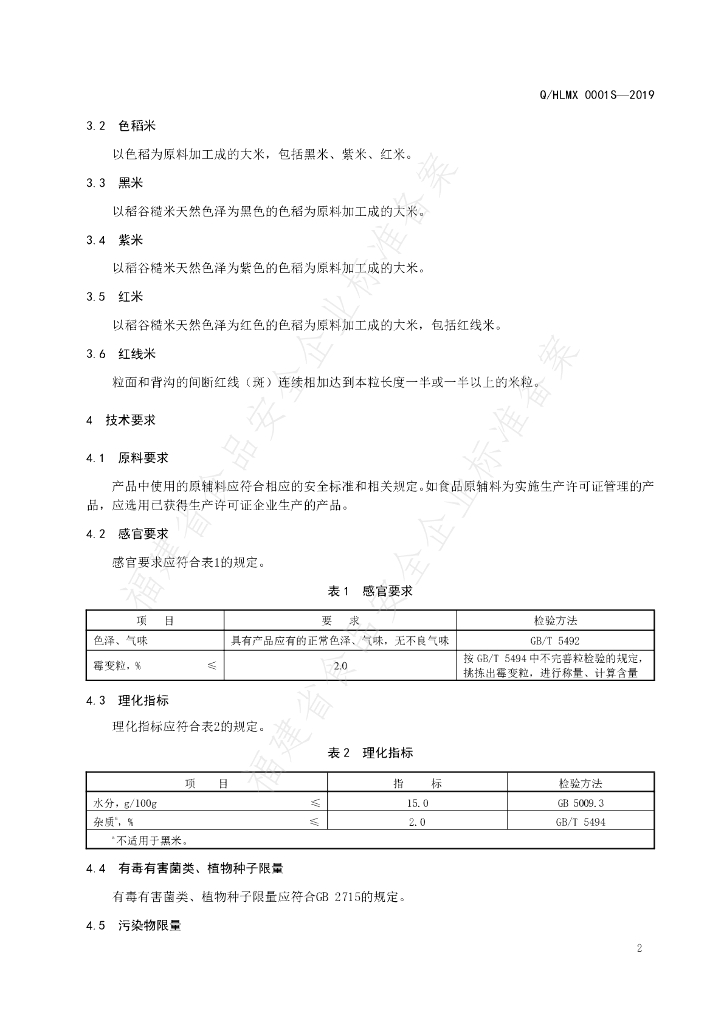 Q/HLMX 0001S-2019 标准预览