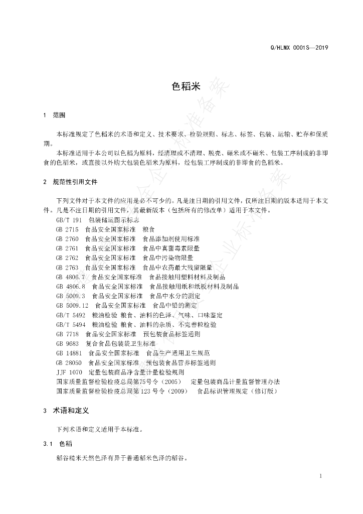 Q/HLMX 0001S-2019 标准预览