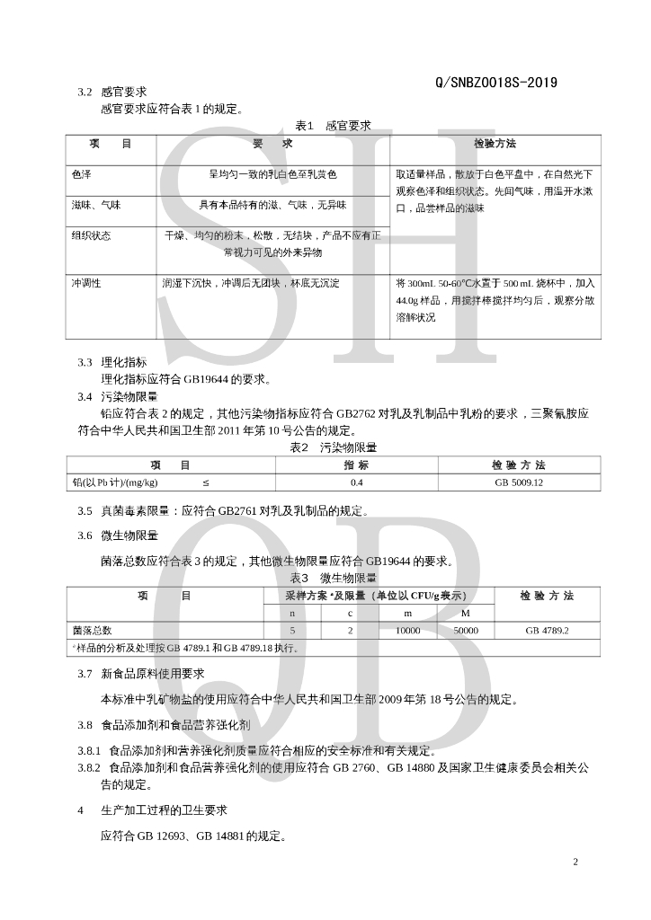 Q/SNBZ 0018S-2019 标准预览