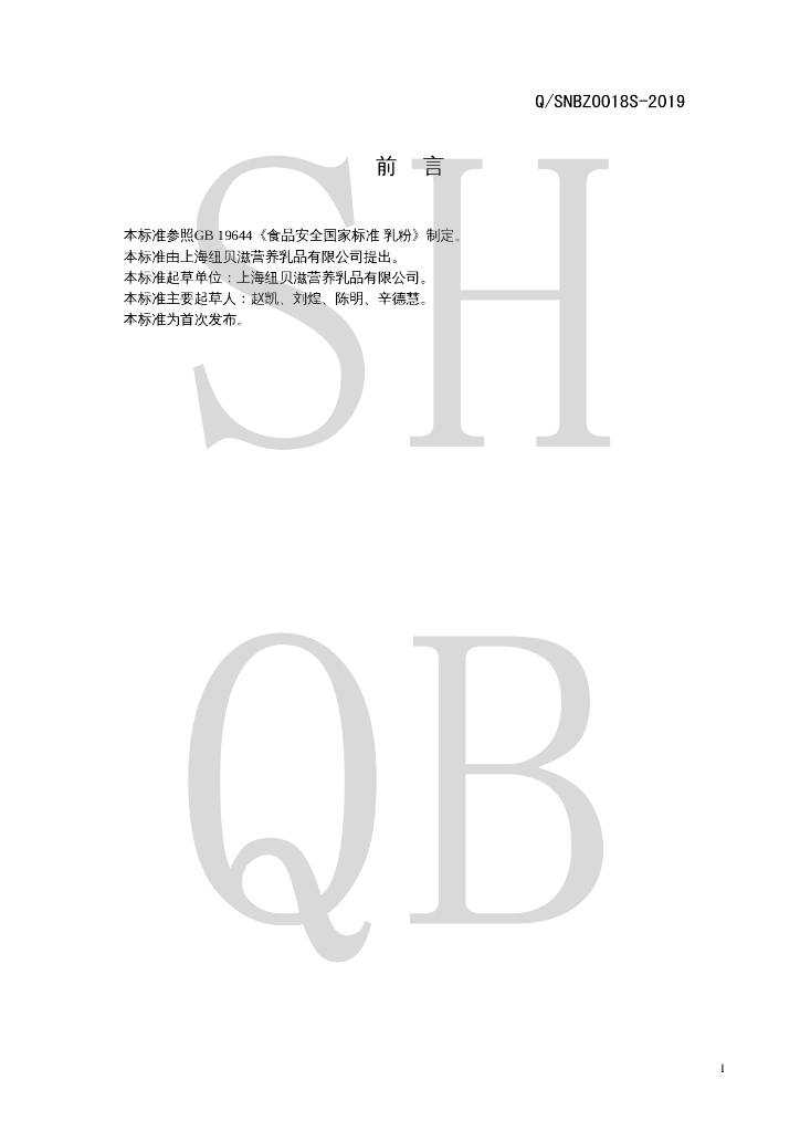 Q/SNBZ 0018S-2019 标准预览
