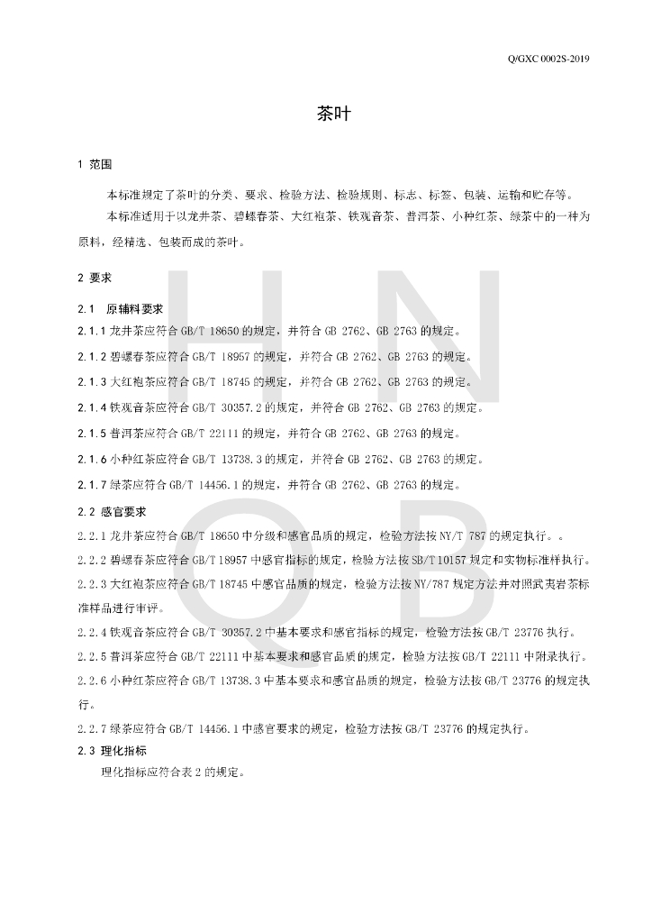 Q/GXC 0002S-2019 标准预览