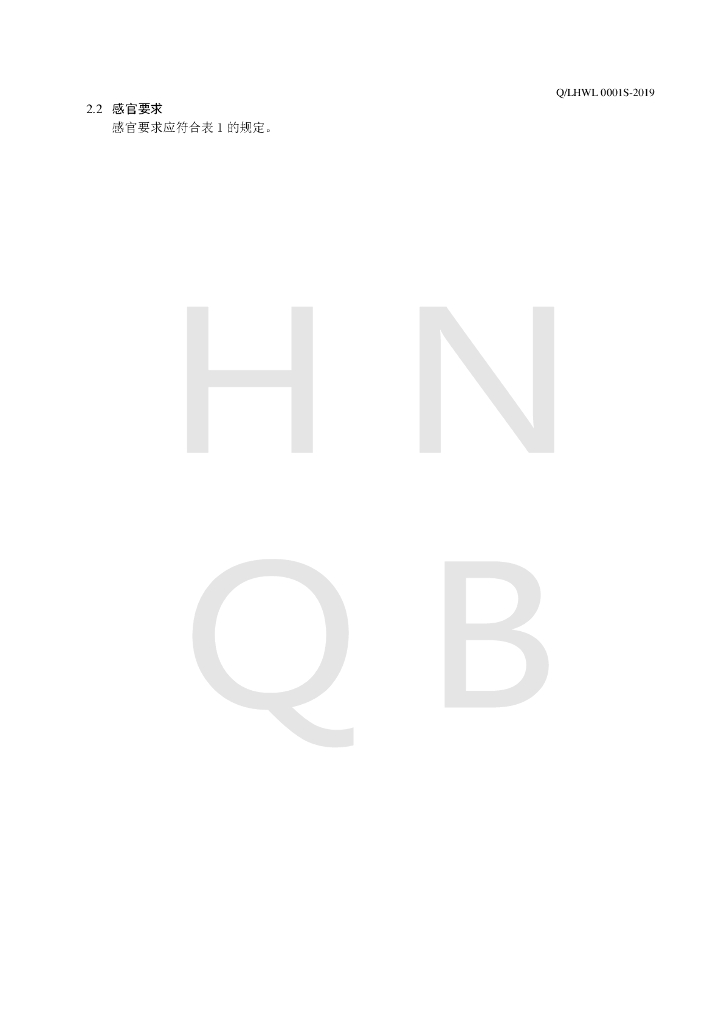 Q/LHWL 0001S-2019 标准预览