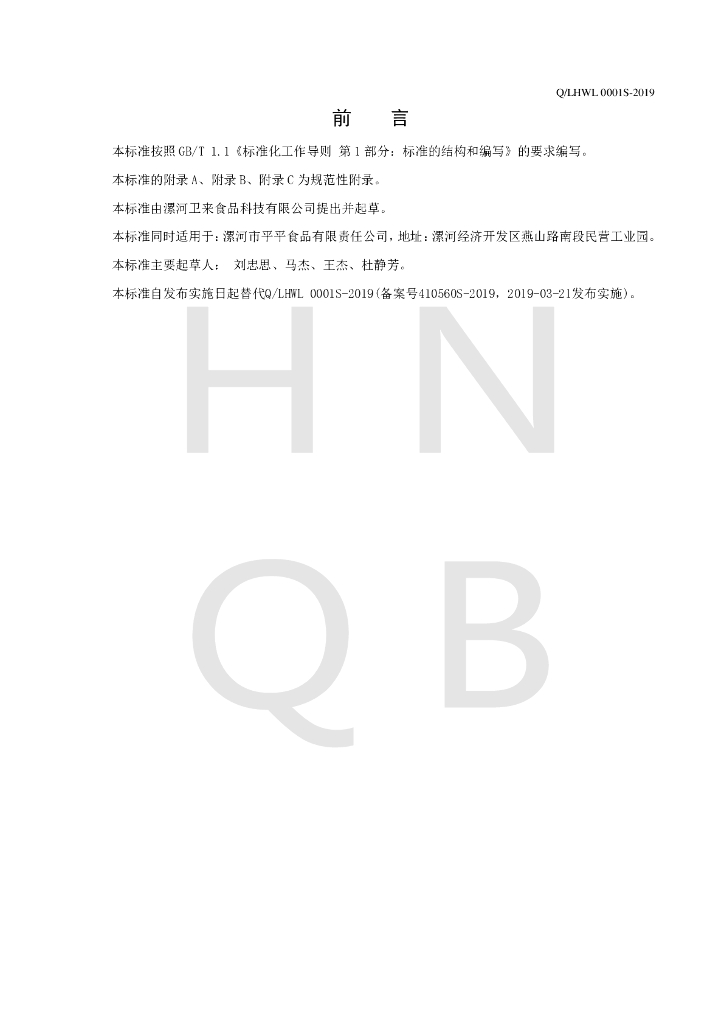 Q/LHWL 0001S-2019 标准预览