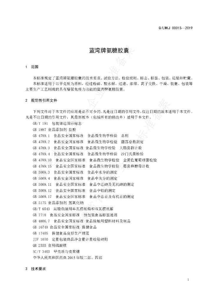Q/LWKJ 0001S-2019 标准预览