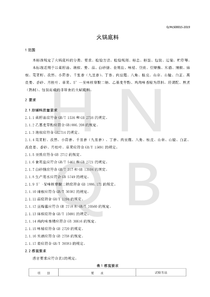 Q/HLS 0001S-2019 标准预览