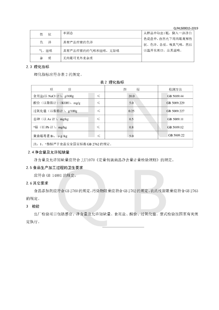 Q/HLS 0001S-2019 标准预览