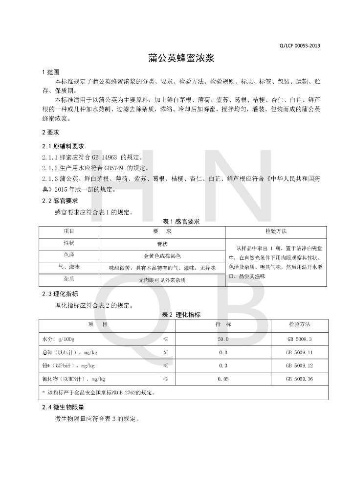 Q/LCF 0005S-2019 标准预览