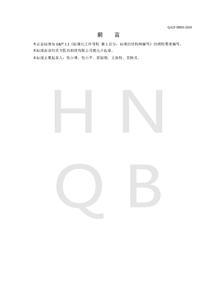 Q/LCF 0005S-2019 标准预览