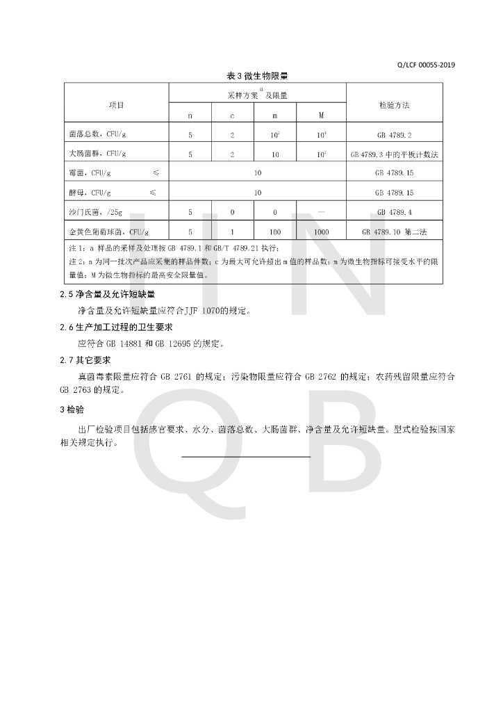 Q/LCF 0005S-2019 标准预览