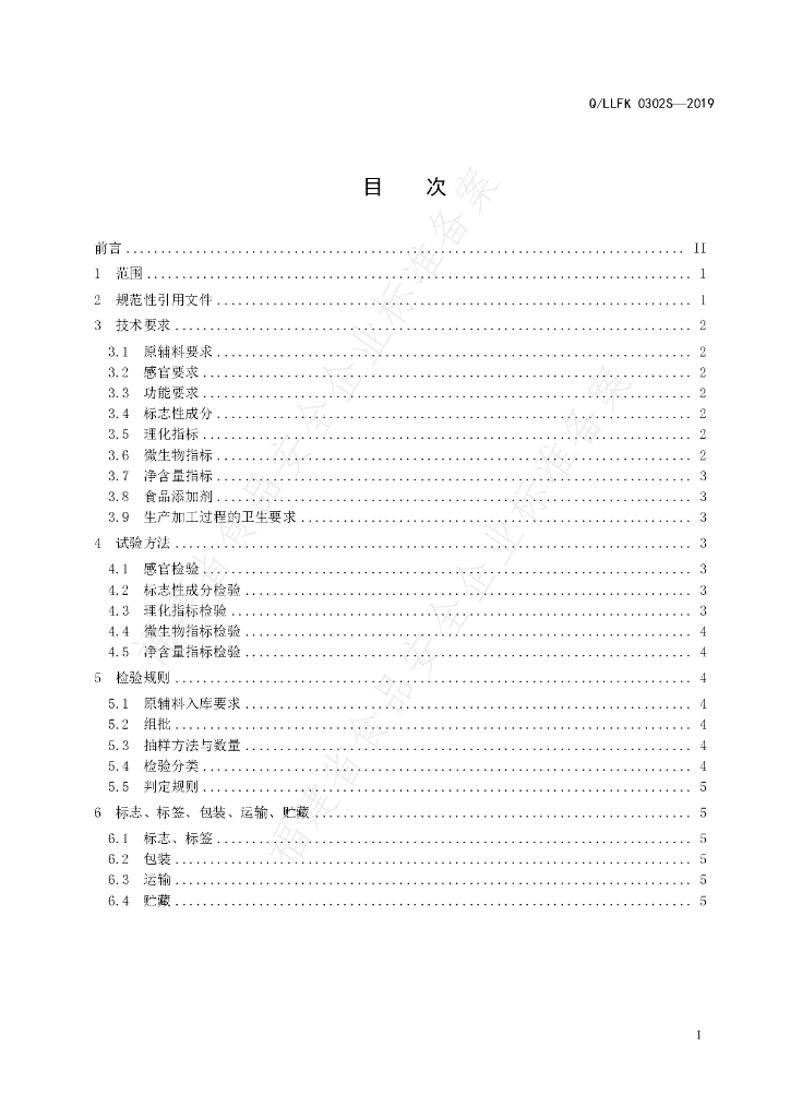 Q/LLFK 0302S-2019 标准预览